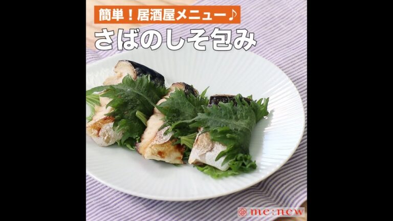 さばのしそ包み