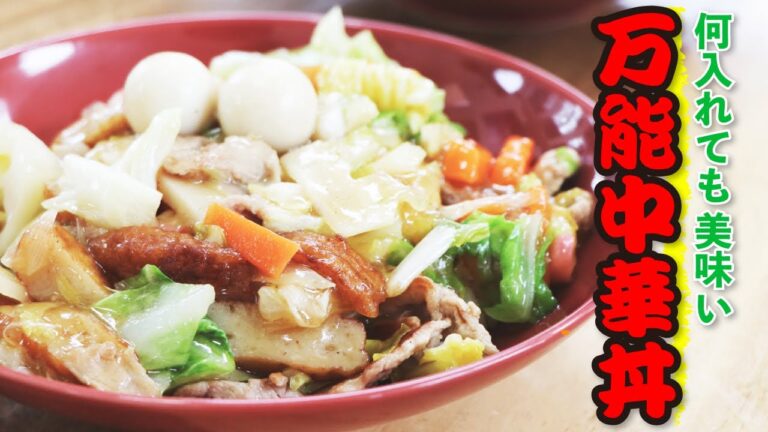 【これぞ主婦の味方】何を入れても絶品に仕上がる魔法の万能中華丼