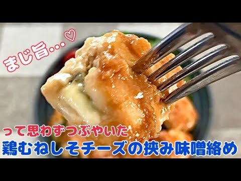 まじ旨...って思わずつぶやいてしもた♪鶏むねしそチーズの甘味噌炒め【節約レシピ おうちごはん 簡単レシピ 料理 レシピ おかず ごはん 今日のごはん】