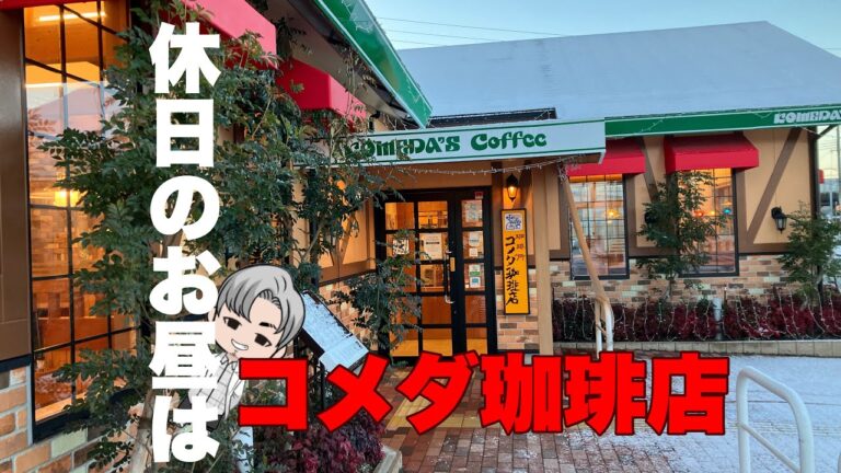 【コメダ珈琲店】たっぷりたまごのピザトーストとミックスサンド