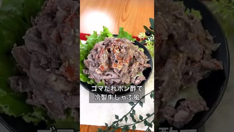 【さっぱりおいしい！ゴマだれポン酢で冷製牛しゃぶ風】