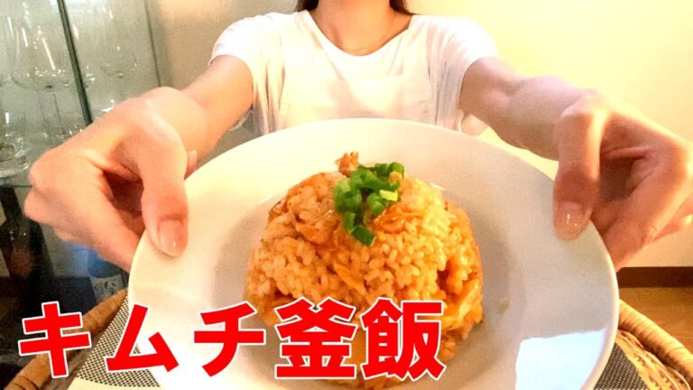 【キムチ釜飯】簡単料理やみつきになる程美味しい炊き込みご飯の作り方【QueenCook】How to cook