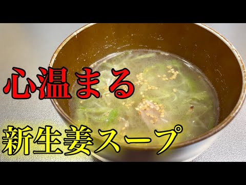 『新生姜スープ』この優しい味を知ると心も穏やかになります