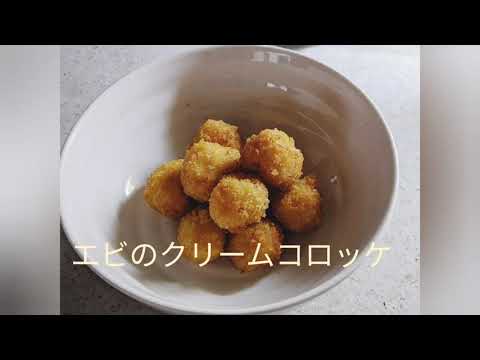 【米粉ホワイトルゥ】エビのクリームコロッケ
