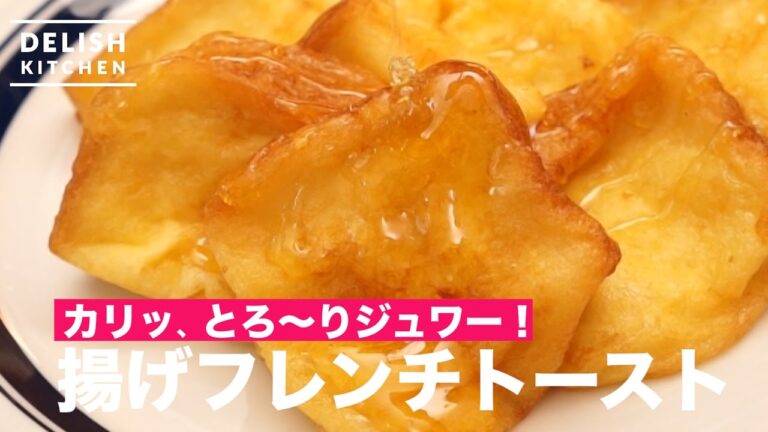 カリッ とろ〜り ジュワー！揚げフレンチトーストの作り方｜How To Make Deep Fried French Toast