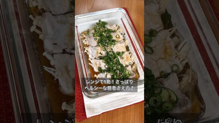 レンジで1発！さっぱりヘルシーな豚巻きえのき