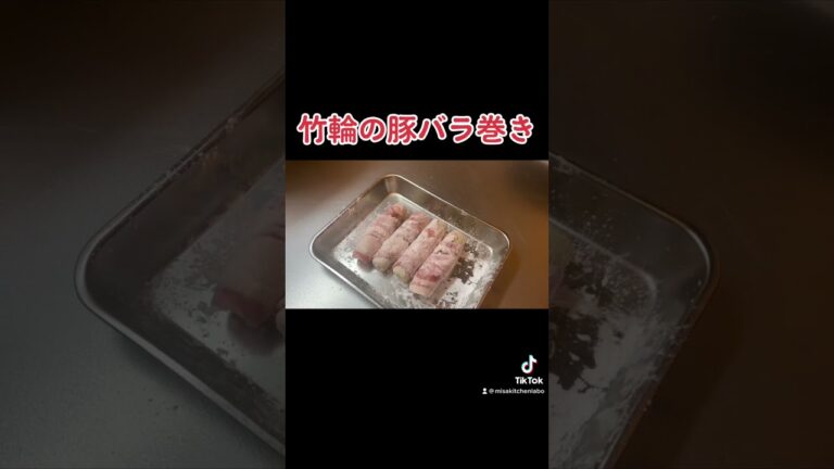 【全人類が喜ぶ】竹輪の豚バラ巻き