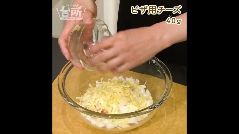 【DAIGOも台所】ハッシュドオニオンチーズ｜旬の野菜を簡単に美味しく♪