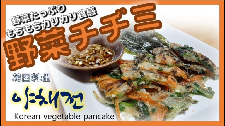【韓国料理】野菜チヂミ　야채전　Korean vegetable pancake