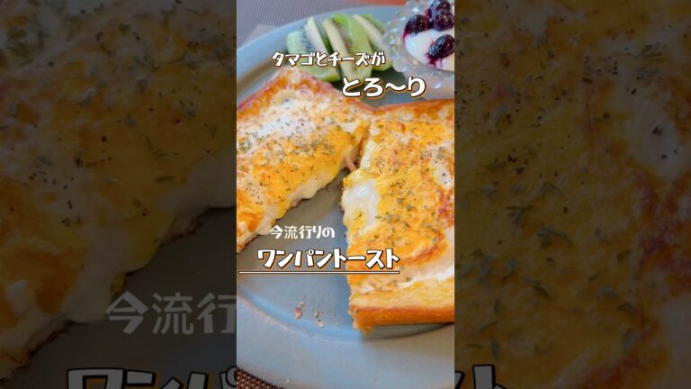 【ワンパントースト】今流行りの卵とチーズとろ～り！ワンパントースト #トーストアレンジ  #ワンパン #朝食　#shorts