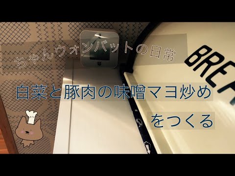 〜健康レシピ〜白菜と豚肉の味噌マヨ炒めを作る！