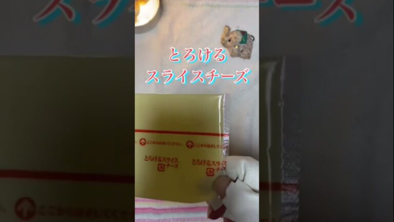 今回の選択肢はとろけるスライスチーズリーディングも変わっているけど　選択肢も変わってるんよ🎵只今配信中
