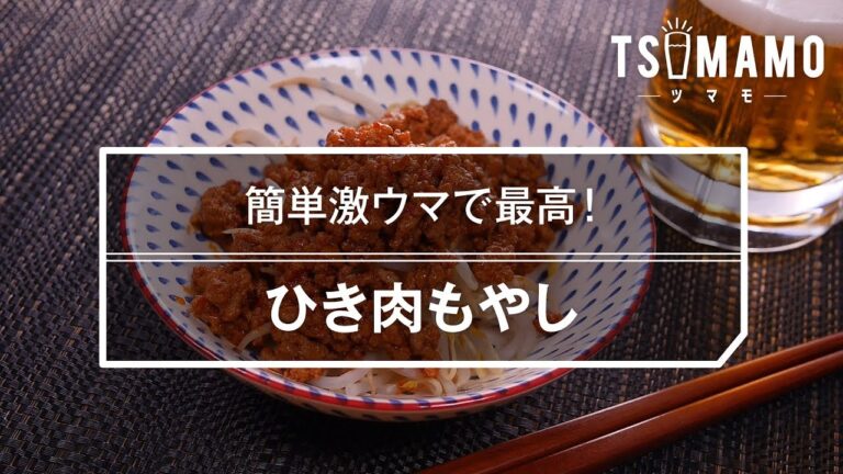 【簡単おつまみ】ひき肉もやしの作り方