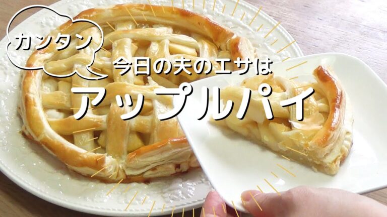 【料理】冷凍パイシートで簡単サクサクアップルパイ【簡単】