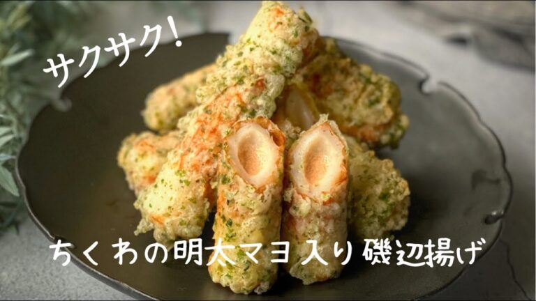 【簡単】ポリ袋を使って簡単楽しい！ちくわの明太マヨ入り磯辺揚げ