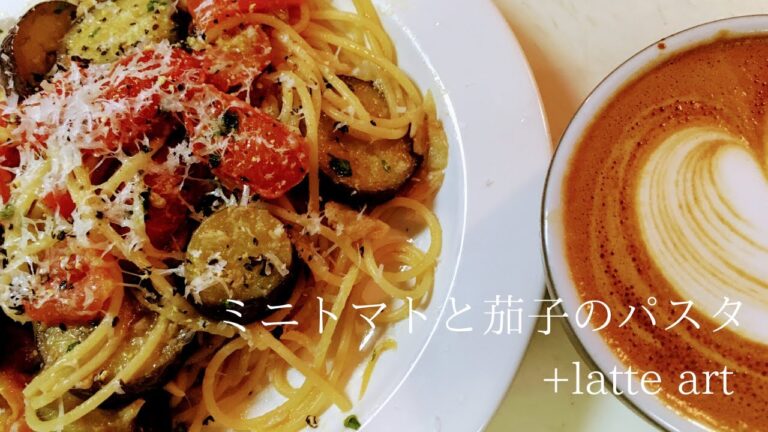 【夏はやっぱりトマトと茄子‼】ミニトマトと茄子のパスタ＋latte art