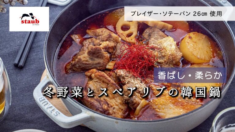 【ストウブ で作る旬レシピ : 冬野菜とスペアリブの韓国鍋】