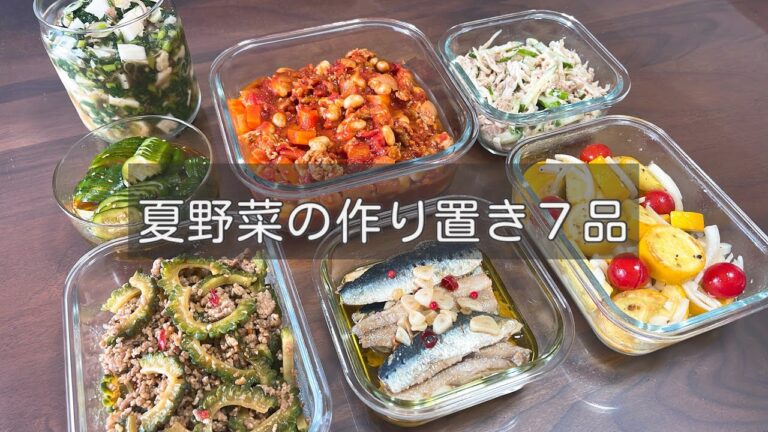 【夏野菜レシピ】美味しく食べて夏バテ予防！副菜メインの簡単作り置き🥒7品