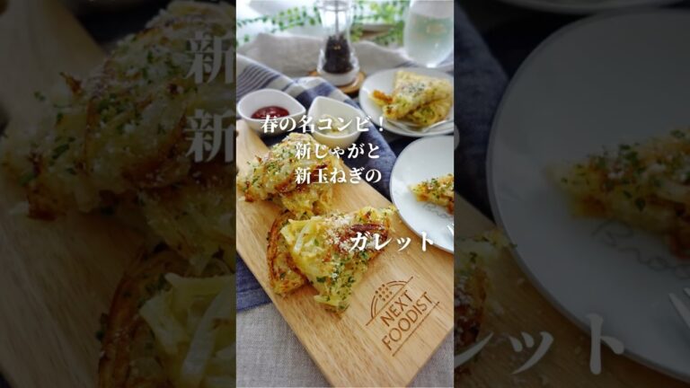 春の名コンビ！新じゃがと新玉ねぎのガレット