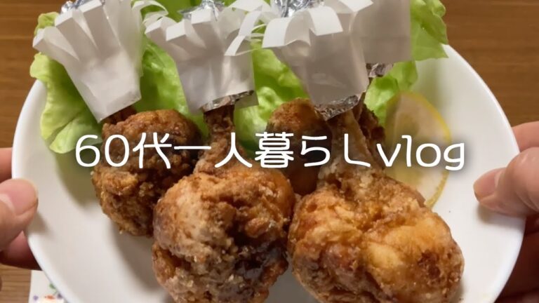 【64歳年金一人暮らし】クリスマスは黒糖蒸しパンでケーキ代わり/手羽元のから揚げ/朝ごはんは卵黄のしょうゆ漬けごはん#71