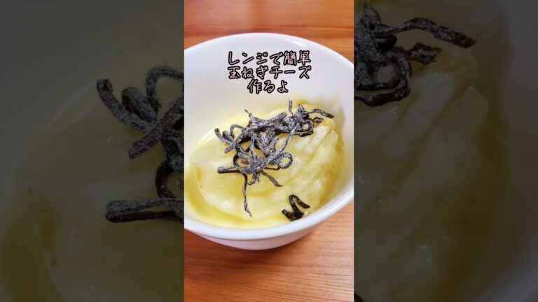 【レンジで簡単】玉ねぎチーズ作るよ#cooking#Recipe#shorts