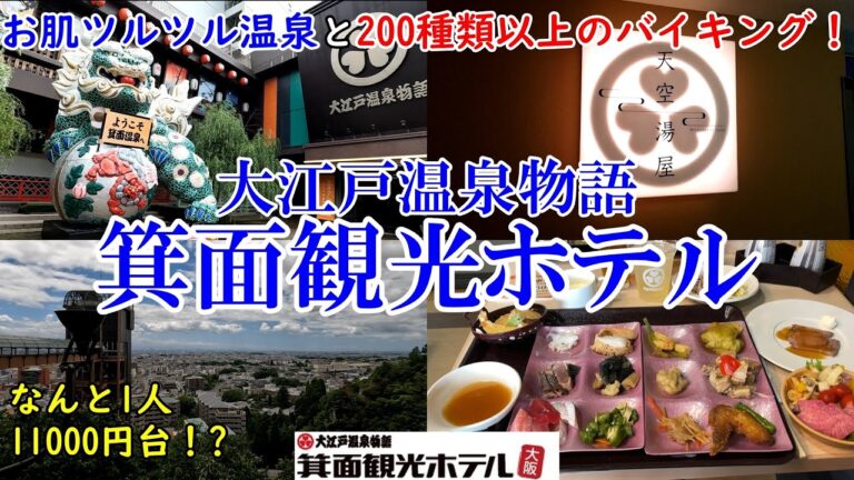 【グルメ/コスパ旅】大阪 大江戸温泉物語 箕面観光ホテル / 朝夕合わせて200種以上のバイキングにツルツル温泉！ / 一人11000円台！？【アラフォー夫婦二人旅】