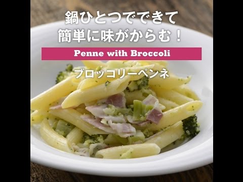 鍋ひとつでできて簡単に味がからむ！　ブロッコリーペンネ