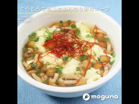 とろとろなめことふんわり卵のスープ なめこの中華スープ ｜ moguna[モグナ]