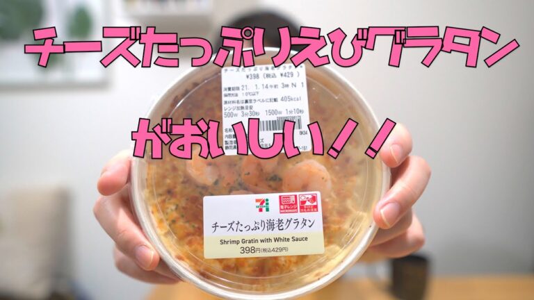 コンビニ食リポ　セブンイレブン「チーズたっぷり海老グラタン」がおいしいんです。