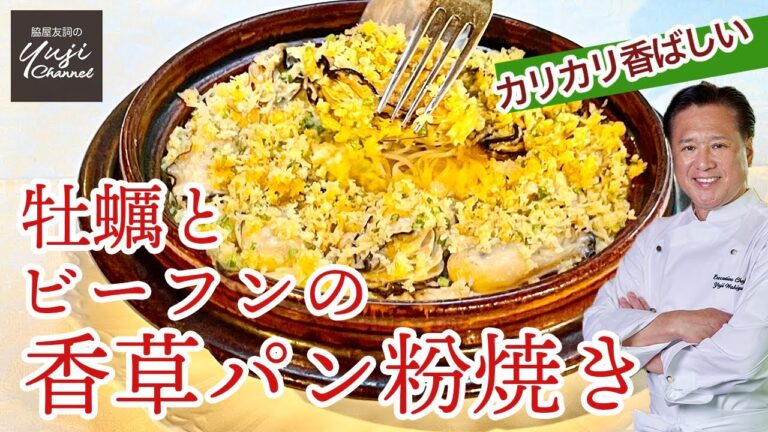 ビーフンに牡蠣の旨味が凝縮！カリッと香草パン粉焼き／簡単オーブン料理／Rice pasta and Oyster Gratin