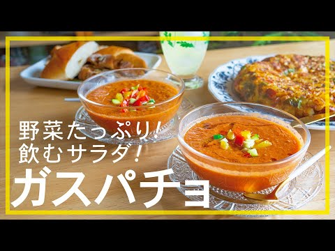 【簡単＆オイシイ！】夏野菜で栄養満点！火を使わずにさっぱり作れるスープ・ガスパチョ！