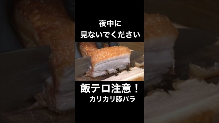 今日食べたくなる！カリカリ豚バラの作り方#shorts