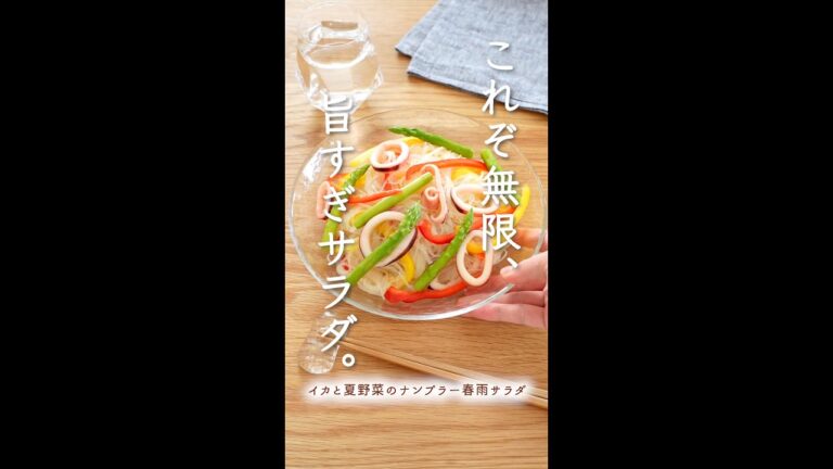 これぞ無限...旨すぎサラダ。【イカと夏野菜のナンプラー春雨サラダ】#shorts