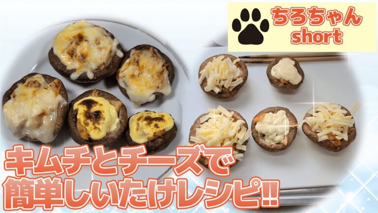 しいたけのキムチーズ焼き、キムマヨ焼きを作ってみた。４K＃shorts