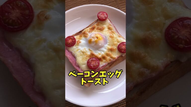 #Shorts　ベーコンエッグトースト