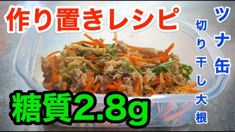 【作り置きレシピ】「切り干し大根とツナ缶の大葉和え」【簡単】diabetes low carbohydrate recipe