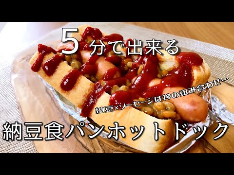 １＋１＝１０！？納豆とソーセージの食パンホットドックがおいしすぎる【トーストアレンジ】