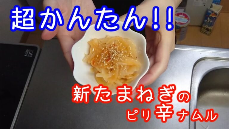 【超かんたん！！】新たまねぎのピリ辛ナムル       作り方やポイントは概要欄へ↓↓