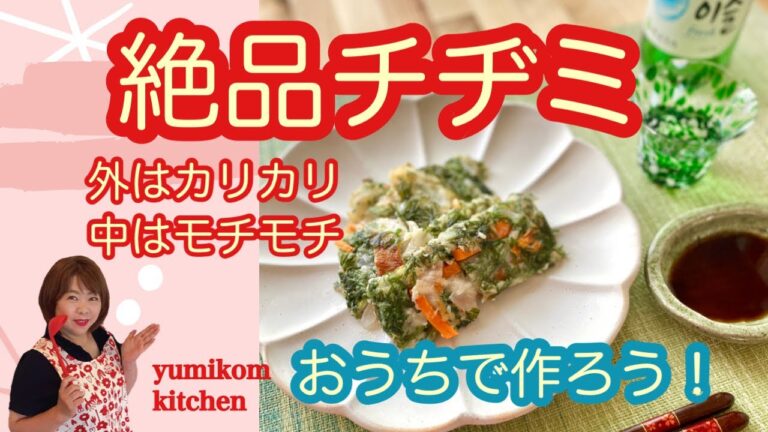 韓国料理　もちもちチヂミの作り方