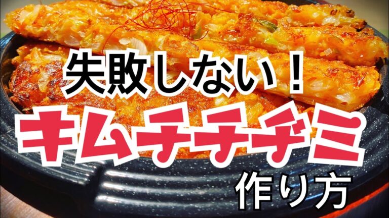 キムチチヂミの作り方