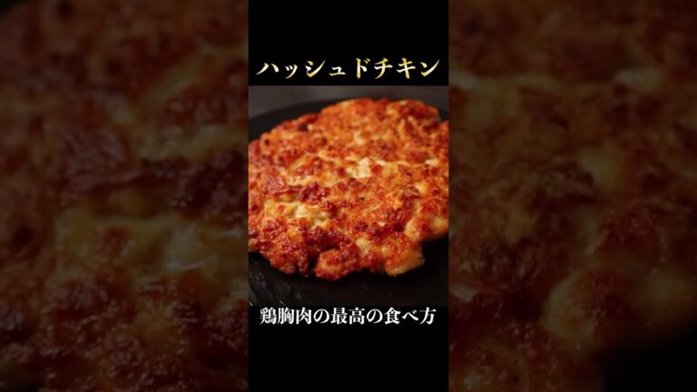 鶏胸肉でできるハッシュドポテトの100倍旨いハッシュドチキン