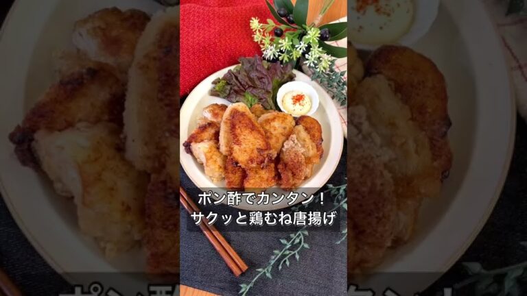 ポン酢でカンタン！サクッと鶏むね唐揚げ