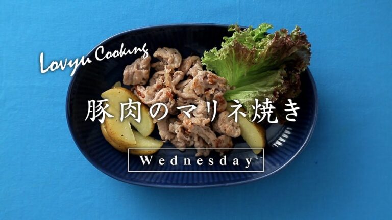 【Lovyu 2017/9/6】豚肉のマリネ焼き