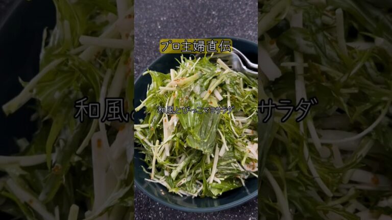 【1万人が保存】子供が取り合うデパ地下級サラダ #shorts #簡単レシピ #サラダ #料理 #fyp #時短レシピ