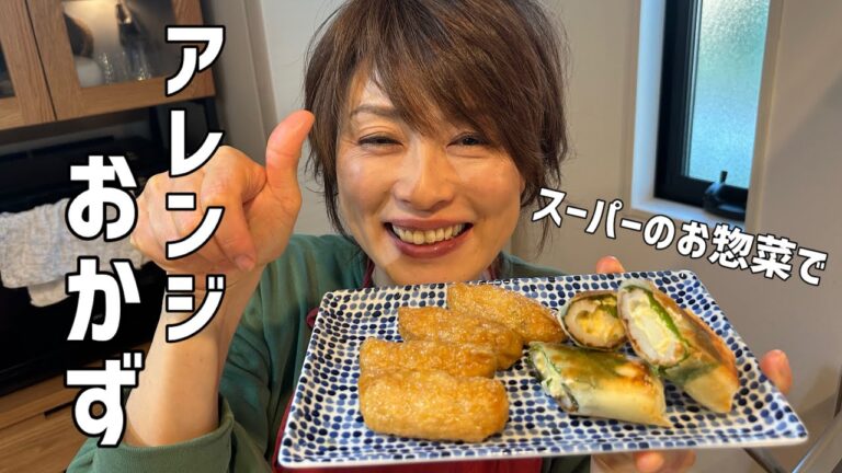 スーパーのお惣菜でアレンジおかず！