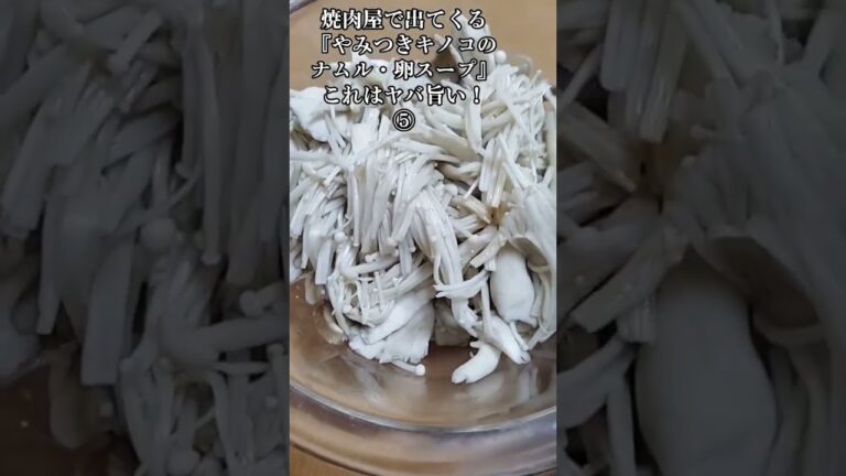 【お得なレシピ】焼肉屋で出てくる『やみつきキノコのナムル・卵スープ』これはヤバ旨い！⑤　2023年12月4日