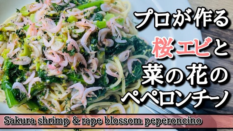 【ペペロンチーノ】桜エビと菜の花のペペロンチーノ