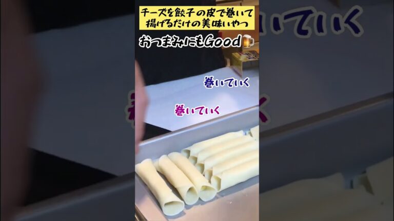 【チーズを餃子の皮で巻いて揚げる👍】カリカリして子どもも大好き！お酒にも合います🍺