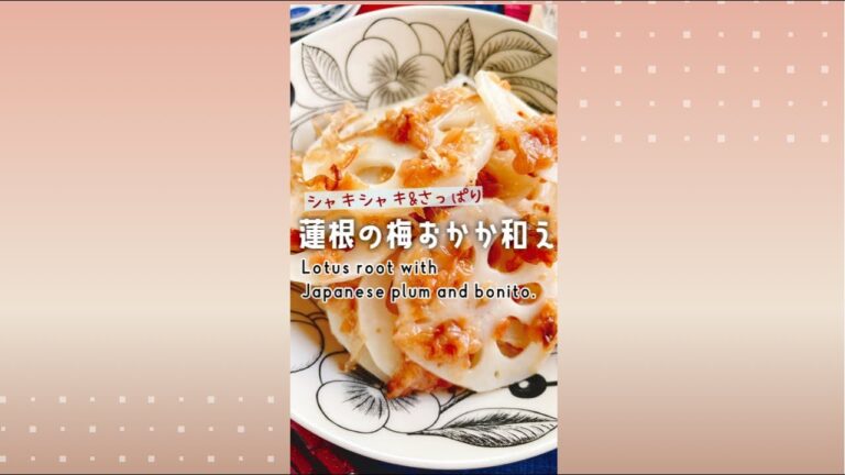 シャキシャキさっぱり【れんこんの梅おかか和え】Lotus root with Umeboshi and bonito flakes.