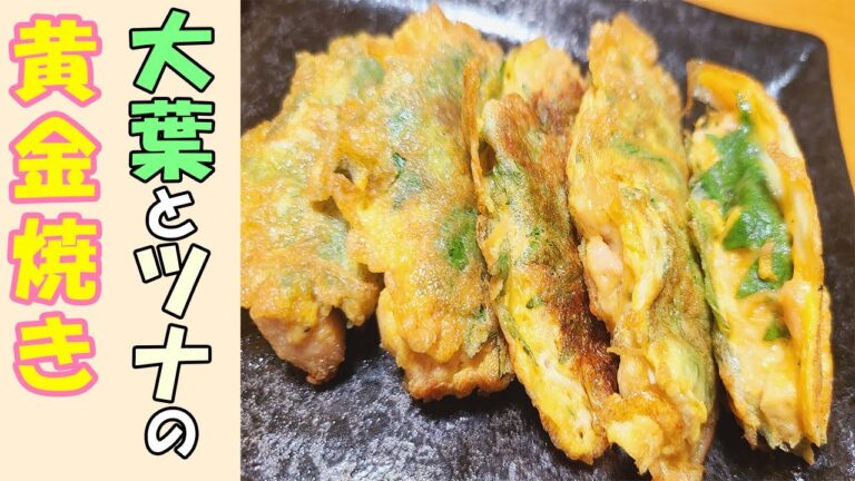 【お弁当おかず】大葉の黄金焼きのレシピを紹介！　ツナが決め手の最強に美味しい副菜が完成です【パパ弁当】